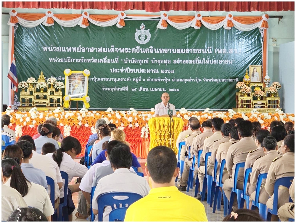 สำนักงานบังคับคดีจังหวัดอุบลราชธานี ร่วมออกหน่วยแพทย์อาสาสมเด็จพระศรีนครินทราบรมราชชนนี (พอ.สว.) และโครงการจังหวัดเคลื่อนที่ ประจำเดือนเมษายน 2567